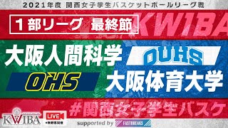 【関西女子学生バスケ】1部リーグ　大阪人間科学大学vs大阪体育大学【2021年度関西女子学生バスケットボールリーグ戦】