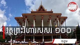 វត្តព្រះវិហារ​សសរ ១០០ ចង្ហាន់​ហូរហៀរ ថ្ងៃ​ភ្ជុំ​ធំ