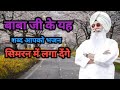 बाबा जी के ये शब्द आपको भजन सिमरन में लगा देंगे। radha soami shabad