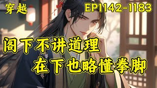 【逍遥四公子】（EP1142-1183）宁宸穿越到了一个历史中从未出现过的朝代，本想一心搞钱，做个快乐逍遥的富家翁，三妻四妾，安度余生...可结果一不小心声名鹊起，名动大玄皇朝...#穿越