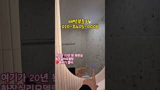 여기가 20년된 화장실? 아파트 리모델링