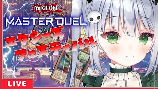 【遊戯王マスターデュエル】エクシーズフェスティバルに挑戦です！【VTuber/大きなおでん種】