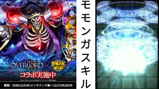 [サモンズ] オーバーロード コラボ 魔導王アインズ・ウール・ゴウン(モモンガ) スキル