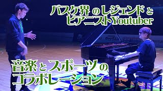 【コラボ】Youtuber よみぃ さんが 折茂武彦 へ演奏プレゼント！【 ピアノ 】