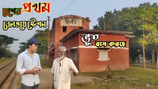 বাংলাদেশের প্রথম রেলওয়ে স্টেশনের কেন এমন বেহাল দশা// jogoti railway station // #jogoti #kushtia