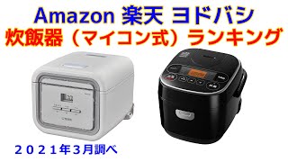 マイコン式炊飯器 人気ランキング  Amazon 楽天 ヨドバシ 2021年3月版