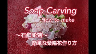 【ソープカービング Soap Carving】紫陽花の作り方How to make