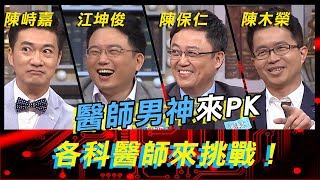 醫師男神來PK！各科醫師來挑戰！《高手諜對諜》EP6【全民星攻略】江坤俊 陳保仁 陳木榮 陳峙嘉