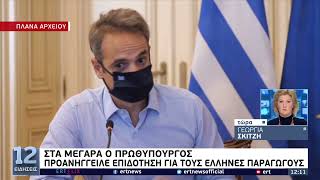 Στα Μέγαρα ο Πρωθυπουργός - Επισκέφθηκε κτηνοτροφική μονάδα | 15/1/22 | ΕΡΤ