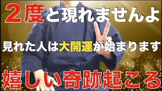 もう一度だけ3時間限定で公開！大至急見てください！見れた人は大開運が始まり人生のバブルがきます。なぜか嬉しいことや良い事が起こります。さらに億を越える大金を得ることになります！悪い流れを断ち切る祈願