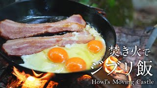 【キャンプでジブリ飯】焚き火でハウルのベーコンエッグ｜飯テロ｜ASMR｜Howl's Moving Castle Breakfast ｜