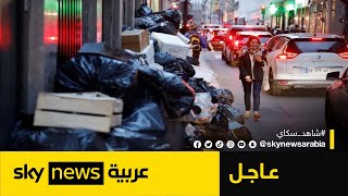 استمرار الاحتجاجات في فرنسا.. والنقابات تقرر تعليق إضراب عمال النظافة | #عاجل