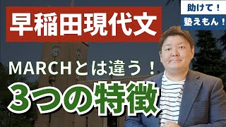 早大「現代文」で8割超え！3つの特徴を抑えた勉強法