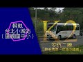 【バス停名記憶】【夏語遙】安坑1～5線：《安坑接駁通車舞廳》