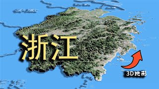 浙江直观展现！空中视角看浙江全省的地形