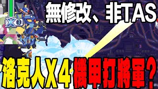 【教學】Rockman X4 機甲打將軍【無修改】