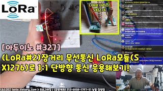 [아두이노#327] (LoRa#2)장거리 무선통신 LoRa모듈(SX1276)로 1:1 단방향 통신 응용해보기!(녹칸다/포로리야공대가자)