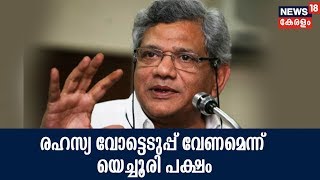 CPM പാര്‍ട്ടി കോണ്‍ഗ്രസ്:രാഷ്ട്രീയ പ്രമേയത്തിന്മേല്‍ രഹസ്യ വോട്ടെടുപ്പ് വേണമെന്ന് യെച്ചൂരി പക്ഷം