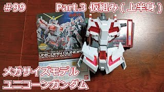 【初心者モデラー】MEGA SIZE MODEL 1/48 UNICORN GUNDAM Part.3 仮組み上半身【制作日記#】