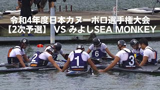 【試合】令和4年度日本選手権 vs みよしSea Monkey（後半）2次予選リーグ