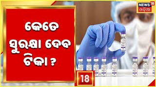 Odishaରେ Omricon : କେତେ ମାରାତ୍ମକ ସ୍ଥିତି ? କେତେ ସୁରକ୍ଷା ଦେବ ଟିକା ?