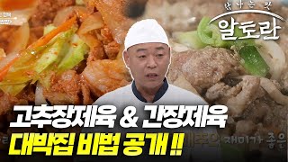 고추장제육 \u0026 간장제육 대박집 비법 3가지 공개! | 쌈 완전 정복