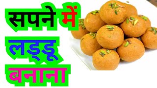 सपने में लड्डू बनाना. Sapne mein laddu banate dekhna.Sapne mein laddu banana.#सपनेमेंलड्डूबनातेदेखना