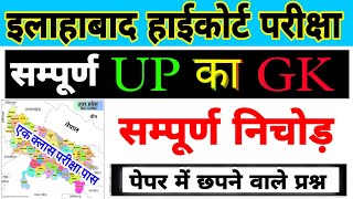 Allahabad High Court Upgk | इलाहाबाद हाईकोर्ट यूपीजीके | उत्तर प्रदेश सामान्य ज्ञान UPGK|Up Special