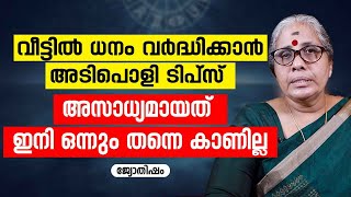 വീട്ടിൽ ധനം വർദ്ധിക്കാൻ... അസാധ്യമായതും ഇനി ഒന്നും തന്നെ കാണില്ല Jyothisham Malayalam