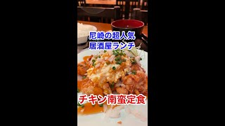 尼崎の超人気「居酒屋 金魚」のランチ紹介‼️500円税込のチキン南蛮定食が旨い‼️#shorts