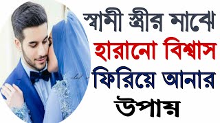 স্বামী স্ত্রী'র হারানো বিশ্বাস ফিরে পেতে 7 টি কাজ করুন/ way to bring about trust