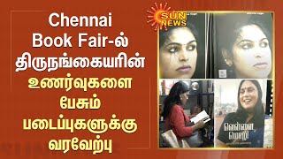 Chennai Book Fair-ல் நெகிழ வைத்த திருநங்கையரின் புத்தகங்கள்;ஆர்வத்துடன் வாங்கும் மக்கள் | Sun News