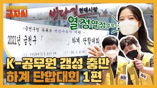 [하계 단합대회 1편]금천구청 공무원은 금천구에 대해서 다 아냐고요?