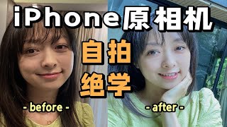 iPhone原相机自拍绝学❗高清冷白还原美貌！