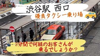 【渋谷駅西口 🚖優良タクシー乗り場】 はたくくるまのタクシー　（緊急事態宣言3回目発令後）