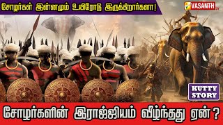 சோழர்கள் இப்போதும் உயிரோடு இருக்கிறார்களா! | Chola Dynasty | Kutty Story | Vasanth TV