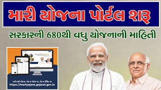 Mari Yojana Portal | મારી યોજના પોર્ટલ | સરકારની બધી યોજના એક જ પોર્ટલ પર