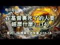 2982.《在基督里死了的人要经历什么？ 14 》新约：帖撒罗尼迦前书 4：13 18