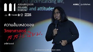 ความล้มเหลวของวิทยาศาสตร์สสารนิยม | อารีฟ ดะวะฮ์ | ASBQ Islamic Forum 2  @psupattanicampus