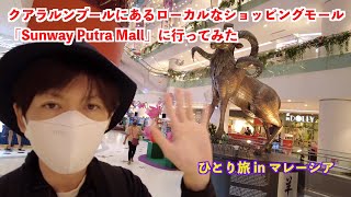 I visited Sunway Putra Mall, a local shopping mall in Kuala Lumpur.