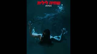 שחיה לילית (אימה) - חדש בקולנוע