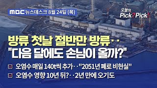 [이슈 Pick? Pick!] 방류 첫날 절반만 방류‥\