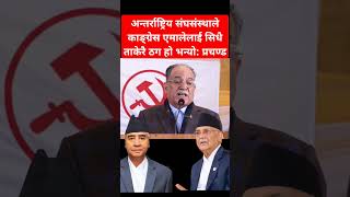 Int institutions direct told scam to congress uml: Prachanda #prachanda #shibuchhetri #balenshah