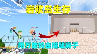 迷你世界：奶糖被困岩浆岛！用玻璃镐发现万能钨金，建了欧式豪宅