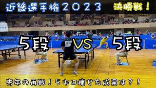 吉田VS宮内卓也選手（WINS）近畿選手権２０２３　決勝戦！