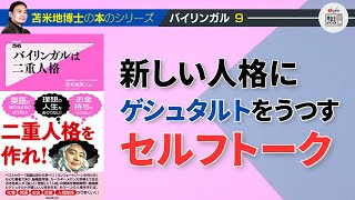 苫米地博士の本【バイリンガル9】セルフトークを通して、いろいろな認識を変えていく（エフィカシーコーチング動画）