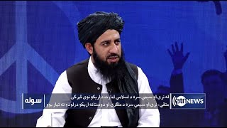 Sola: Islamic Emirate of Afghanistan's relations with foreign countries discussed