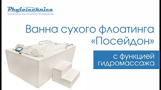 ФЛОАТИНГ. Ванна сухого флоатинга \