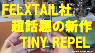 【大注目新商品】キャンプギア業界で話題の新作FLEXTAIL社のTINY REPELが凄かった‼