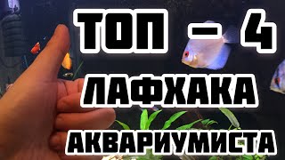 ТОП - 4 лайфхака для аквариумиста!!